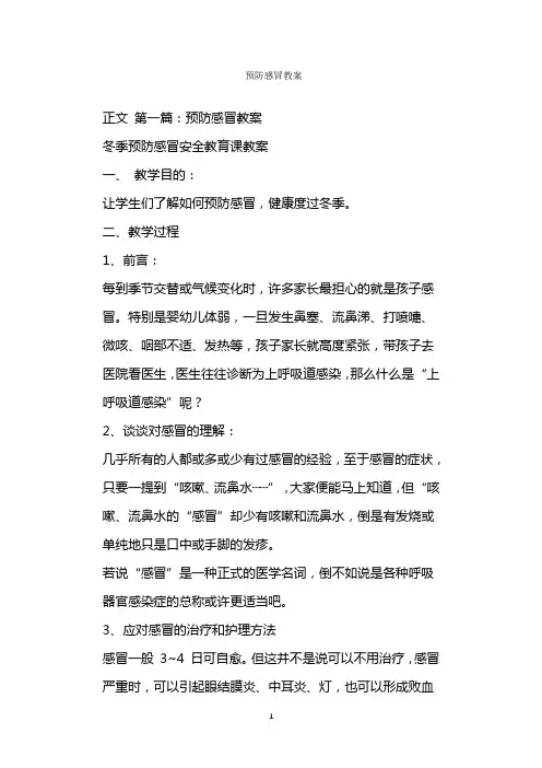  预防感冒教案