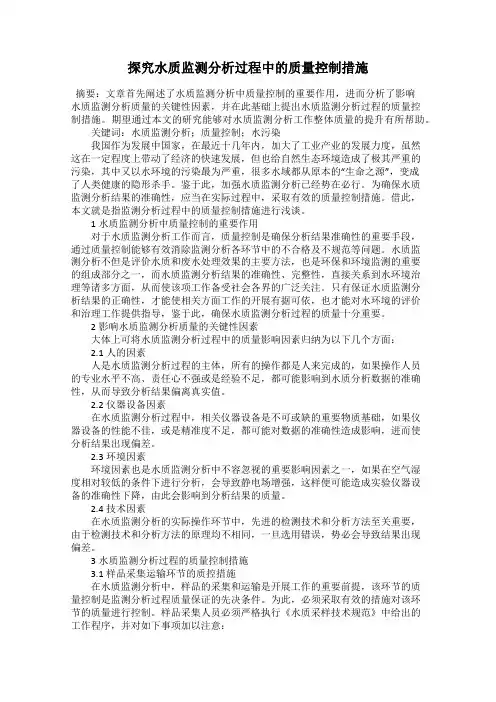 探究水质监测分析过程中的质量控制措施