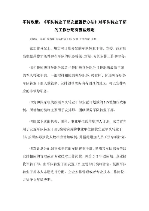 军转政策：《军队转业干部安置暂行办法》对军队转业干部的工作分配有哪些规定