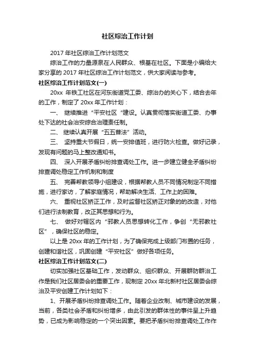 2017年社区综治工作计划范文