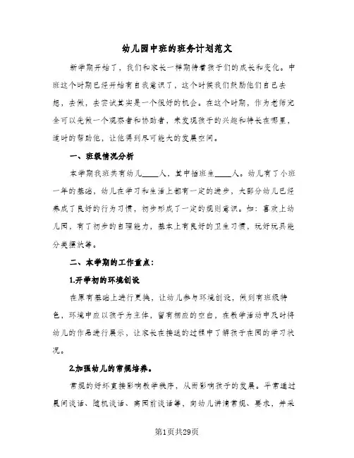 2024年幼儿园中班的班务计划范文（4篇）