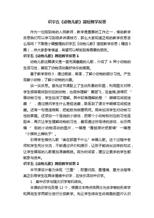 识字五《动物儿歌》简短教学反思（精选5篇）