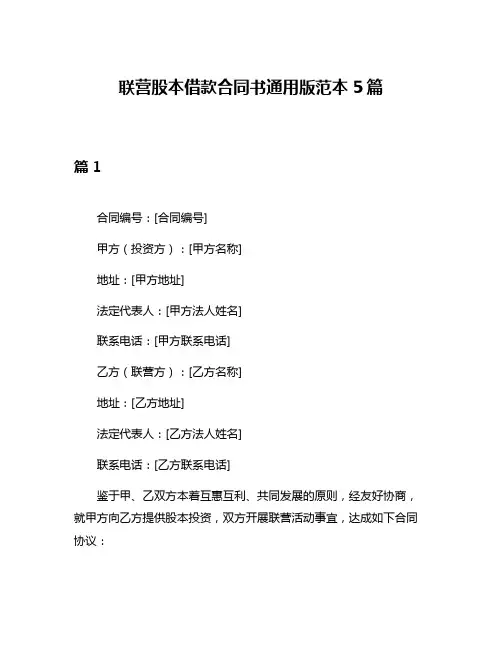 联营股本借款合同书通用版范本5篇