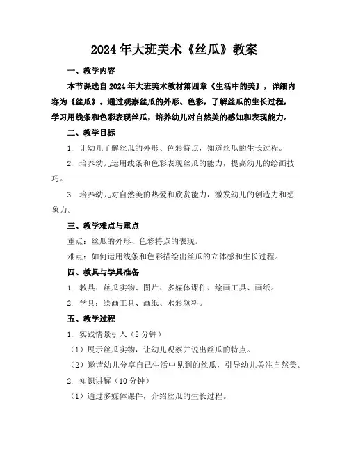 2024年大班美术《丝瓜》教案