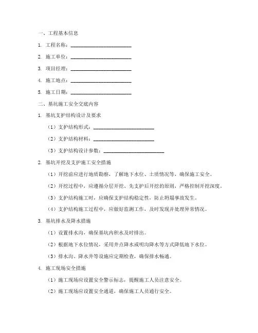 基坑安全技术交底记录模板