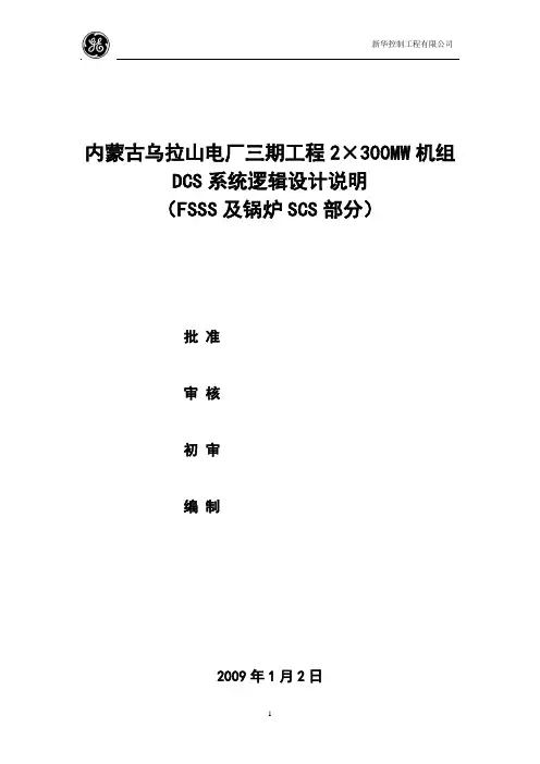 300mw锅炉DCS保护逻辑汇总