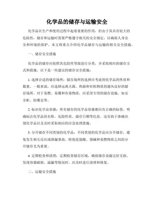 化学品的储存与运输安全