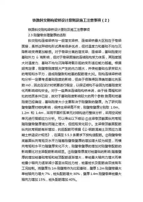 铁路斜交刚构梁桥设计原则及施工注意事项（2）