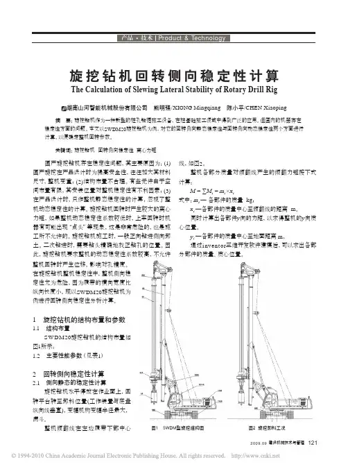 旋挖钻机回转侧向稳定性计算_熊明强