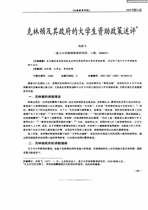 克林顿及其政府的大学生资助政策述评