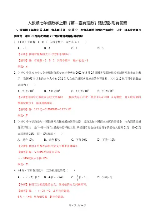 人教版七年级数学上册《第一章有理数》测试题-附有答案