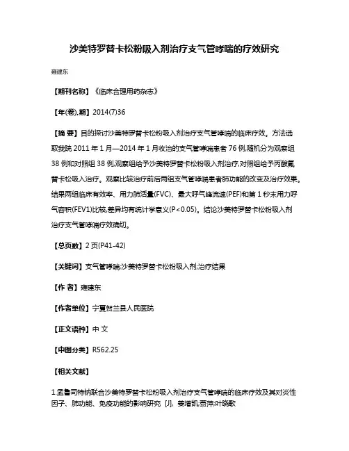 沙美特罗替卡松粉吸入剂治疗支气管哮喘的疗效研究