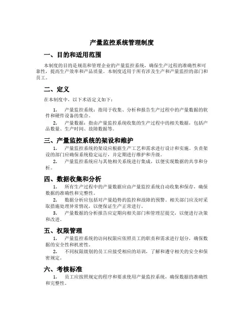 产量监控系统管理制度[4]