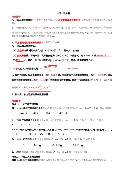 初三复习资料一元二次方程知识点-中考考点-典型例题分类和中考真题练习
