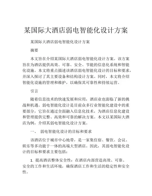 某国际大酒店弱电智能化设计方案