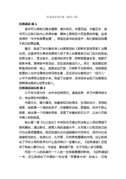 经典诵读读后感（通用4篇）