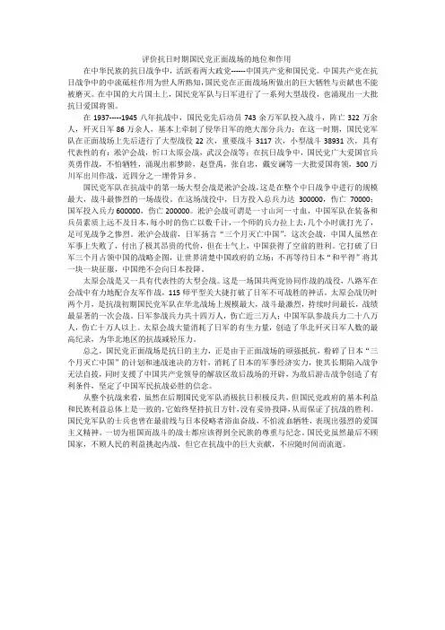 评价抗日时期国民党正面战场的地位和作用
