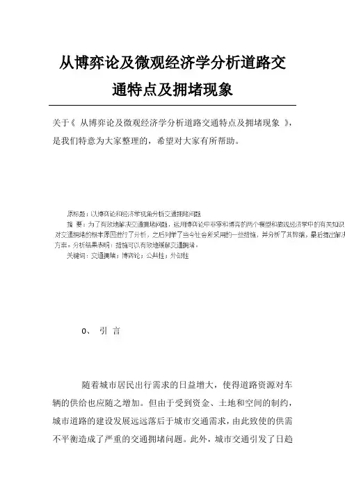 从博弈论及微观经济学分析道路交通特点及拥堵现象