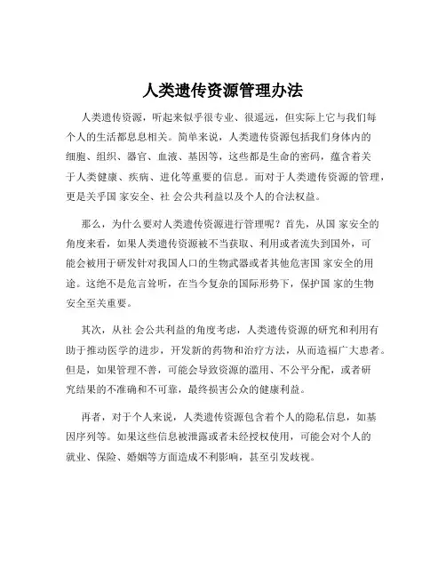 人类遗传资源管理办法