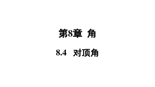 青岛版七年级数学QD下册精品授课课件 第8章 角 8.4 对顶角