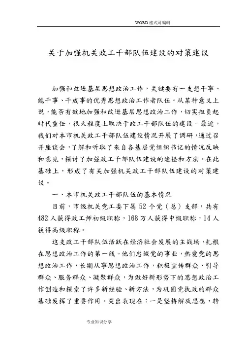 关于.加强机关政工干部队伍建设的对策建议