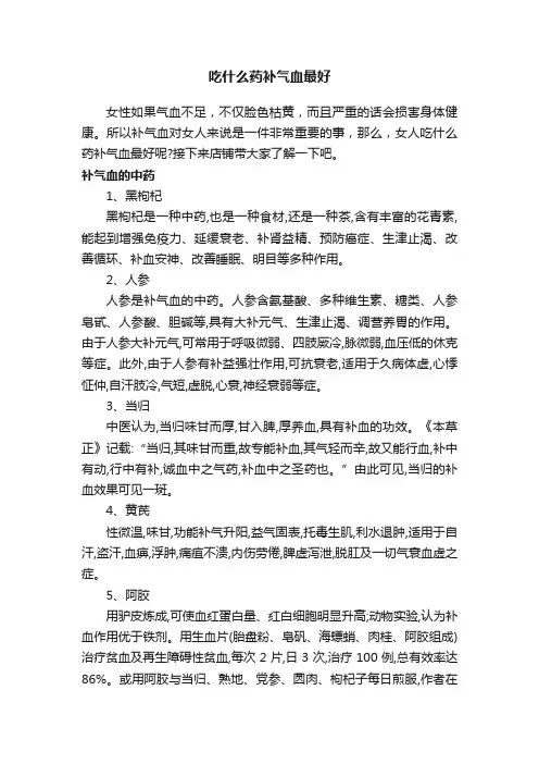 吃什么药补气血最好