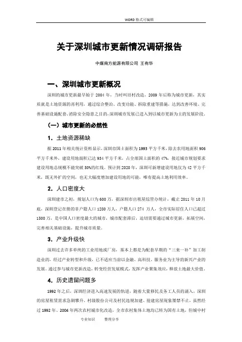 深圳城市更新情况调查设计研究报告