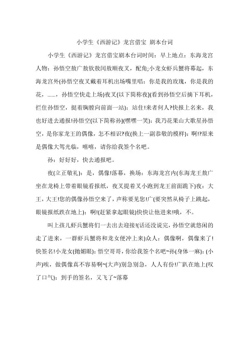 小学生《西游记》龙宫借宝 剧本台词