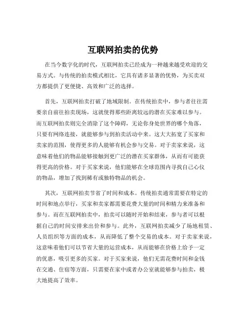 互联网拍卖的优势