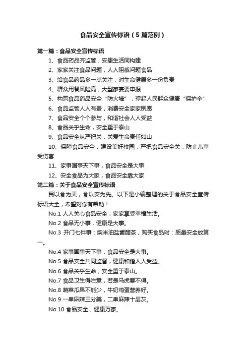 食品安全宣传标语（5篇范例）