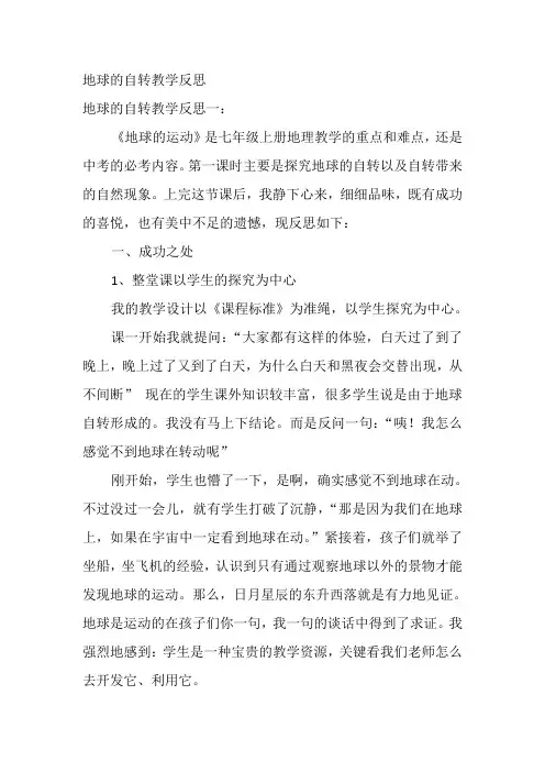 地球的自转教学反思