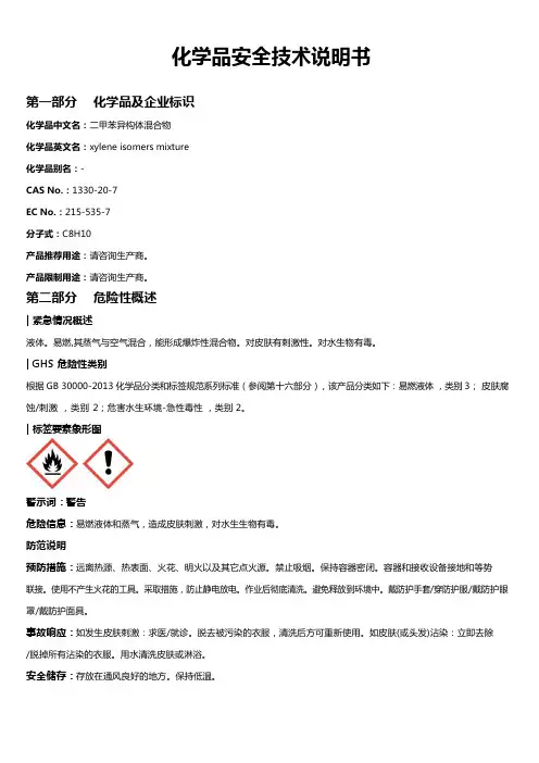 二甲苯异构体混合物安全技术说明书MSDS