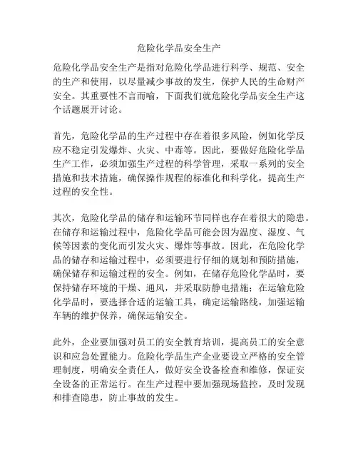 危险化学品安全生产