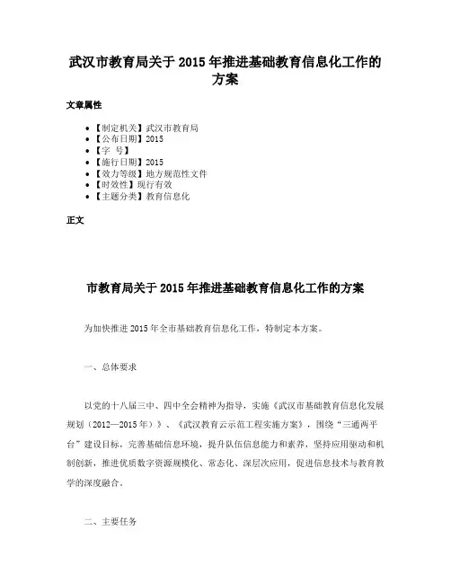 武汉市教育局关于2015年推进基础教育信息化工作的方案