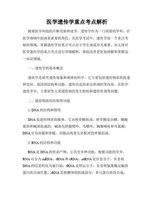 医学遗传学重点考点解析