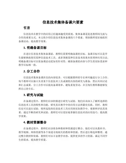 信息技术集体备课六要素