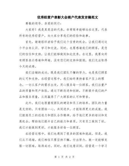 优秀经营户表彰大会商户代表发言稿范文