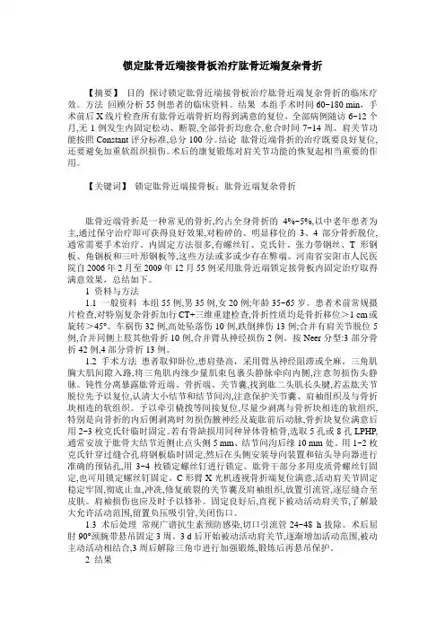 锁定肱骨近端接骨板治疗肱骨近端复杂骨折