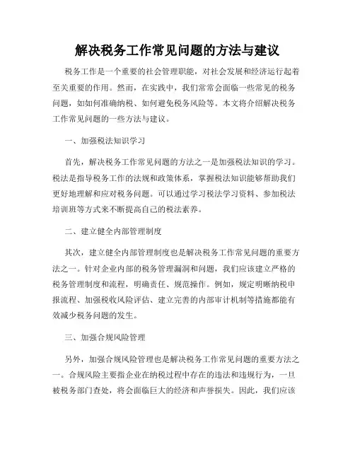 解决税务工作常见问题的方法与建议
