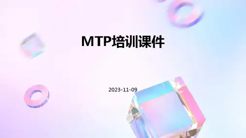 MTP培训课件