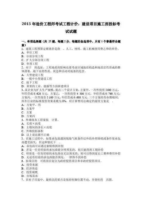 2015年造价工程师考试工程计价：建设项目施工招投标考试试题