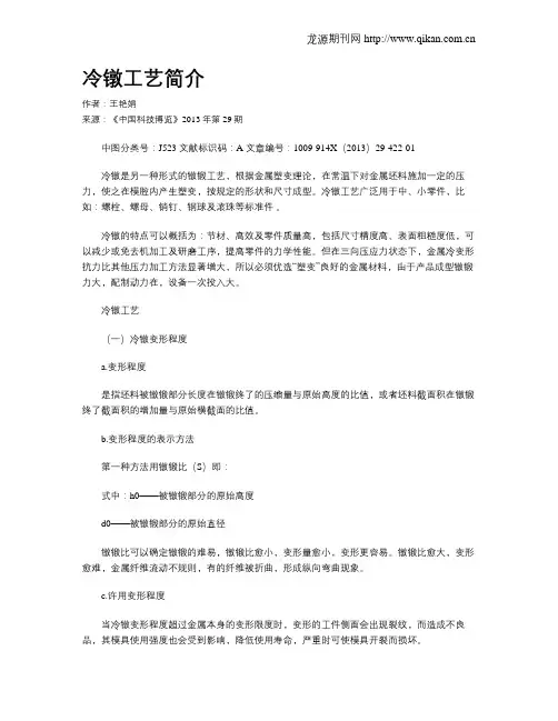 冷镦工艺简介