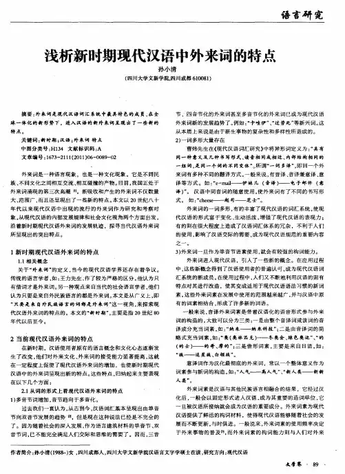 浅析新时期现代汉语中外来词的特点