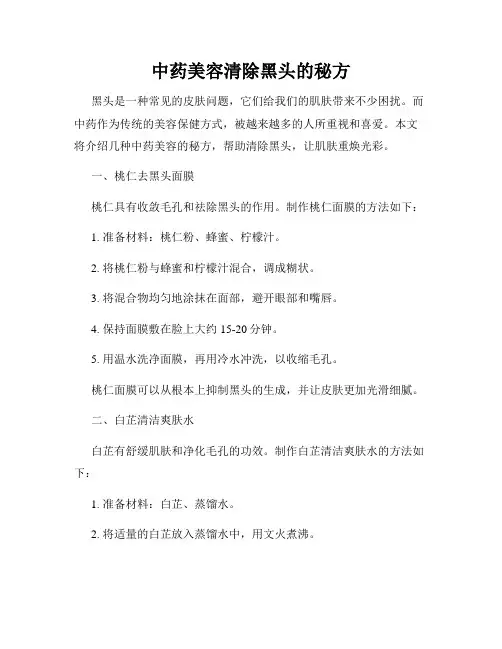 中药美容清除黑头的秘方