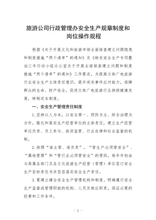 旅游公司行政管理办安全生产规章制度和岗位操作规程