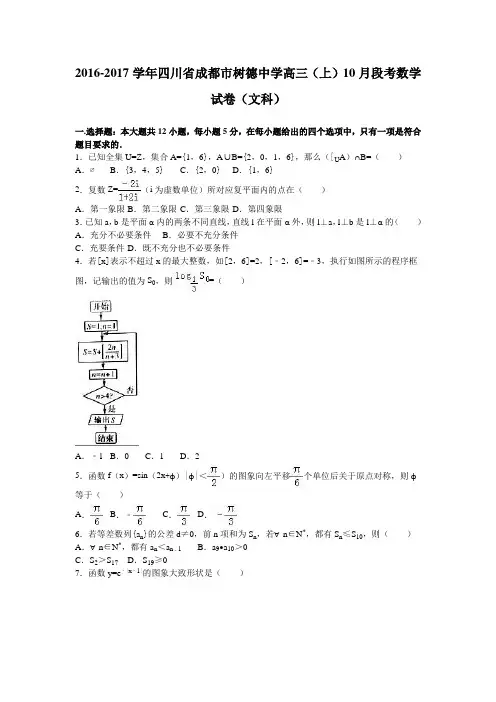 四川省成都市树德中学2017届高三(上)10月段考数学试卷(文科)(解析版)