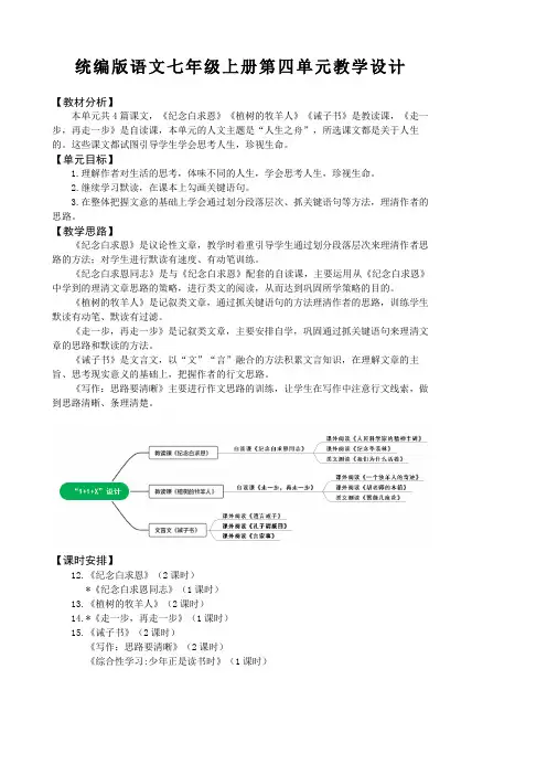 第四单元教学设计-七年级语文上册(统编版)