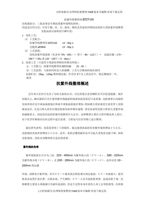 紫外线屏蔽剂,织物用阻燃剂,洗可穿抗皱整理剂,防水整理剂,吸湿速干剂