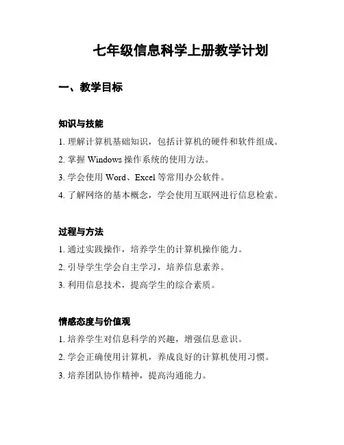 七年级信息科学上册教学计划