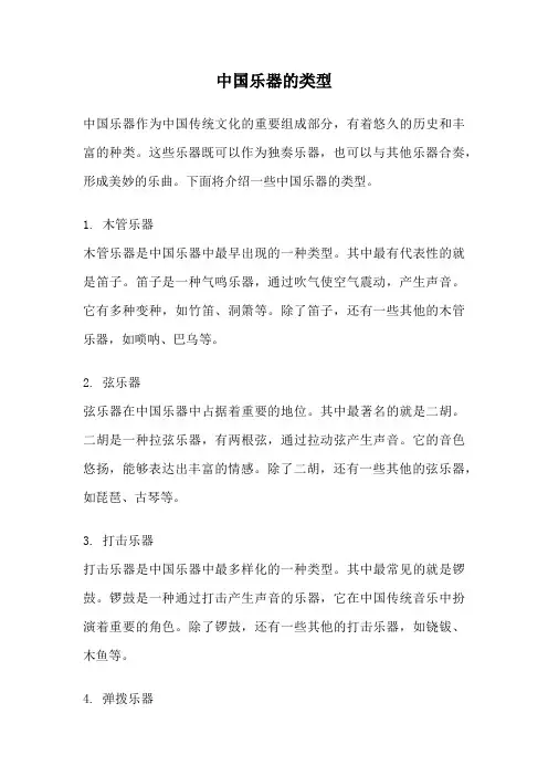 中国乐器的类型